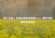 死亡之屋2，经典光枪射击登陆Steam，情怀与挑战的终极回归