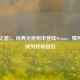 死亡之屋2，经典光枪射击登陆Steam，情怀与挑战的终极回归