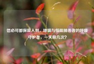 信必可都保吸入剂，哮喘与慢阻肺患者的呼吸守护者，一天吸几次？