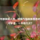 信必可都保吸入剂，哮喘与慢阻肺患者的呼吸守护者，一天吸几次？