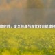 过度肥胖，定义标准与现代社会健康挑战