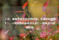 （注，根据您提供的示例内容，生成的标题如下），CF房间密码输错怎么办？一键解决与防错指南