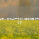 苍蓝之焰，PUBG战术竞技中的冷峻美学与生存哲学