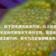 （注，由于您未提供具体内容，以上标题是基于常见游戏攻略需求生成的示例。若您能提供原文或主题方向，我可为您定制更精准的标题。）