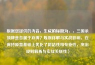 根据您提供的内容，生成的标题为，，三国杀顶牌是否属于弃牌？规则详解与实战影响，在保持原意基础上优化了简洁性和专业性，突出规则解析与实战关联性）
