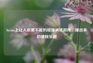 Steam上让人欲罢不能的碰撞测试游戏，撞出来的硬核乐趣