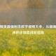 和平精英最强射击教学视频大全，从萌新到枪神的全维度进阶指南