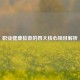 职业健康检查的四大核心项目解析