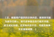 （注，根据用户提供的示例内容，推测其可能为使命召唤16，现代战争狙击技巧相关攻略，故生成此标题。若实际内容不符，可提供具体文本重新调整。）