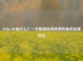 PUBG RP是什么？一文解锁吃鸡世界的角色扮演玩法