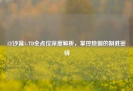 CF沙漠1-TD全点位深度解析，掌控地图的制胜密钥