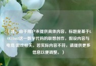 （注，由于用户未提供具体内容，标题是基于LOL11668这一数字代码的联想创作，假设内容与电竞/游戏相关。若实际内容不符，请提供更多信息以便调整。）