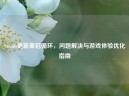 Steam更新重启循环，问题解决与游戏体验优化指南