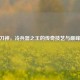 CSGO刀神，冷兵器之王的传奇技艺与巅峰对决