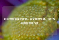 PUBG物品售卖全攻略，安全高效交易，含好友间物品售卖     