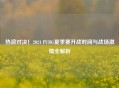热浪对决！2024 PUBG夏季赛开战时间与战场     全解析