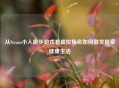 从Steam小人跑步游戏看虚拟角色如何激发现实健康生活