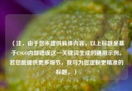 （注，由于您未提供具体内容，以上标题是基于CSGO内部错误这一关键词生成的通用示例。若您能提供更多细节，我可为您定制更精准的标题。）
