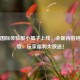 PUBG国际体验服小橘子上线，全新内容抢先体验，玩家福利大放送！