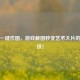 PUBG一键作图，游戏截图秒变艺术大片的黑科技！