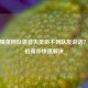 和平精英同队语音失灵听不到队友说话？这几招帮你快速解决