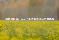 病娇模拟器，Steam上的危险浪漫与心理迷宫