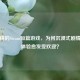 小而精的Steam短篇游戏，为何沉浸式剧情单机体验愈发受欢迎？