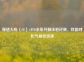 穿越火线（CF）AWM全系列狙击枪评测，性能对比与最佳选择