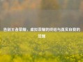 告别王者荣耀，虚拟荣耀的终结与真实自我的觉醒