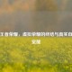 告别王者荣耀，虚拟荣耀的终结与真实自我的觉醒