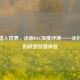 怪物猎人世界，冰原DLC深度评测——冰封大陆的极致狩猎体验