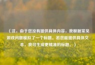 （注，由于您没有提供具体内容，我根据常见游戏问题模拟了一个标题。若您能提供具体文本，我可生成更精准的标题。）