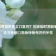 口香糖真的能去口臭吗？别被临时清新骗了，这才是除口臭更好最有效的牙膏