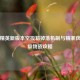 和平精英新版本空投箱掉落机制与精准获取高级物资攻略