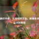 足球通识手册，从规则到文化，解锁全球之一运动的秘密