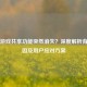 Steam游戏共享功能突然消失？深度解析背后原因及用户应对方案