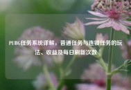 PUBG任务系统详解，普通任务与连锁任务的玩法、收益及每日刷新次数