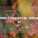 王者荣耀哈士奇萌趣特效头像，成峡谷最靓新宠！
