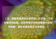 （注，根据您提供的示例内容，已生成一个符合要求的标题。若您希望针对其他具体内容创作标题，请补充提供相关文本信息。）