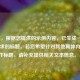 （注，根据您提供的示例内容，已生成一个符合要求的标题。若您希望针对其他具体内容创作标题，请补充提供相关文本信息。）