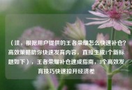 （注，根据用户提供的王者荣耀怎么快速补仓？高效策略助你快速发育内容，直接生成1个新标题如下），王者荣耀补仓速成指南，3个高效发育技巧快速拉开经济差