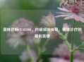 奥林巴斯CF-H290I，内镜领域传奇，精准诊疗的幕后英雄