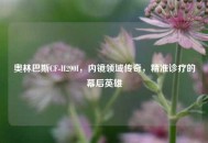 奥林巴斯CF-H290I，内镜领域传奇，精准诊疗的幕后英雄
