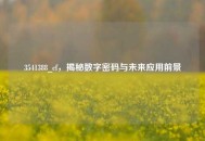 3541388_cf，揭秘数字密码与未来应用前景