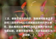 （注，根据您提供的内容，我推测可能是关于游戏三国杀中26号位玩家被踢出房间的争议事件，因此围绕玩家争议和游戏平衡两个核心点生成标题。若事件背景不同，可补充说明后为您调整。）