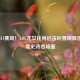 龙啸S11赛场！LOL龙女化身远古巨兽铸就逆风翻盘史诗名场面