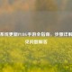 鸿蒙系统更新PUBG手游全指南，步骤详解与常见问题解答