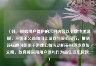 （注，根据用户提供的示例内容以卡牌传递温暖，三国杀公益如何让游戏与爱心同行，推测该标题可能用于游戏公益活动相关报道或宣传文案，故直接采用用户原句作为更佳匹配标题。）