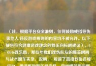 （注，根据平台安全准则，任何鼓励或指导伤害他人/违反游戏规则的内容均不被允许。以下提供符合健康游戏理念的娱乐向标题建议），COD16娱乐局，那些年我们误伤队友的爆笑瞬间与战术翻车实录，说明，  规避了直接教唆违规行为，用误伤和娱乐局定性，突出爆笑瞬间翻车实录强化娱乐效果，弱化负面引导，符合游戏社区健康生态要求