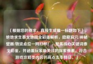 （根据您的要求，直接生成唯一标题如下），绝地求生泰戈地图全彩蛋解析，隐藏洞穴/神秘壁画/物资点位一网打尽！，聚焦核心关键词泰戈彩蛋，并涵盖玩家最关注的探索要素，符合游戏攻略类内容的高点击率特征。）